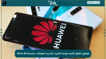 هواوي تطلق تقنية مروحة التبريد الجديدة لهواتف سلسلة Mate 80!